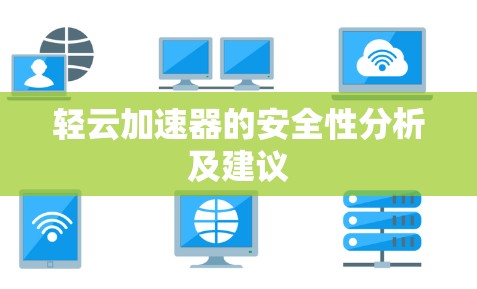 轻云加速器的安全性分析及建议