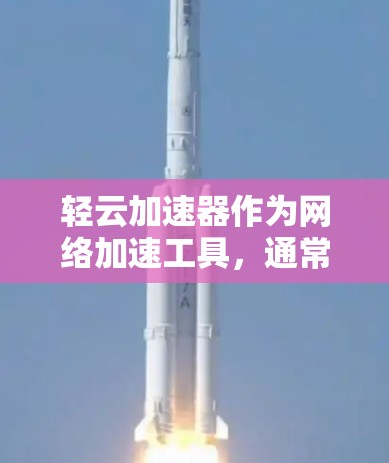 轻云加速器作为网络加速工具，通常会提供多种优惠活动以吸引用户。以下是根据官方提供的信息整理的优惠活动