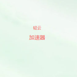 轻云VPN下载｜智能线路优化，低延迟高速连接，支持Windows、Mac、Android、iOS