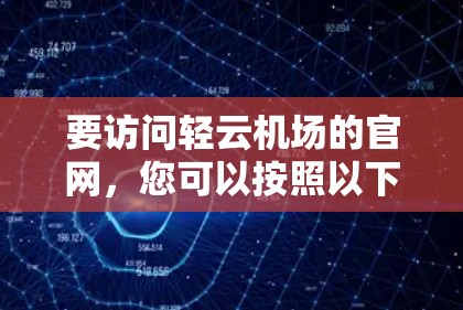 要访问轻云机场的官网，您可以按照以下步骤操作