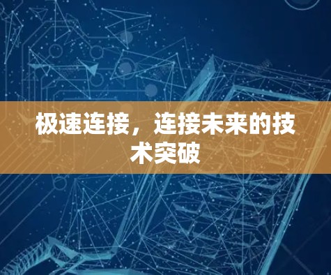 极速连接，连接未来的技术突破