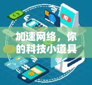 加速网络，你的科技小道具