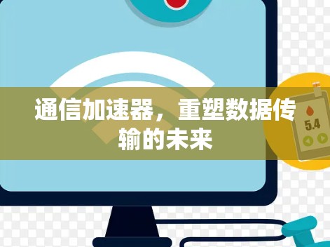 通信加速器，重塑数据传输的未来