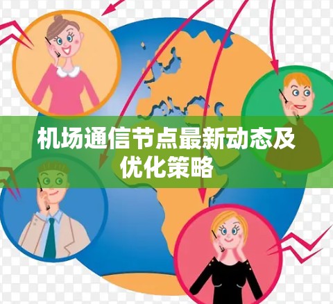 机场通信节点最新动态及优化策略