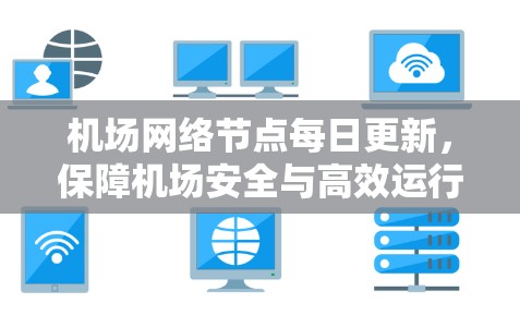 机场网络节点每日更新，保障机场安全与高效运行