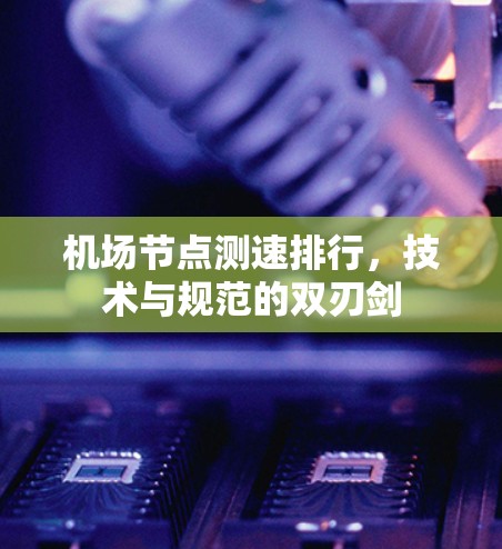 机场节点测速排行，技术与规范的双刃剑