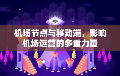 机场节点与移动端，影响机场运营的多重力量