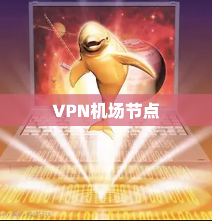 VPN机场节点 VPN机场节点