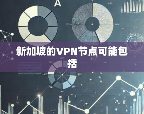 新加坡的VPN节点可能包括