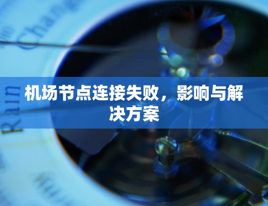 机场节点连接失败，影响与解决方案