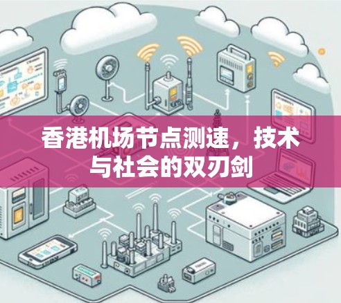香港机场节点测速,技术与社会的双刃剑 香港机场节点测速,技术与社会的双刃剑