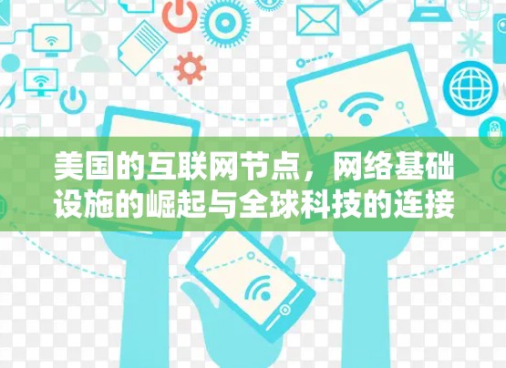 美国的互联网节点，网络基础设施的崛起与全球科技的连接