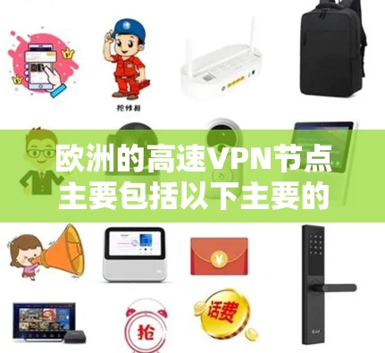 欧洲的高速VPN节点主要包括以下主要的国家和地区