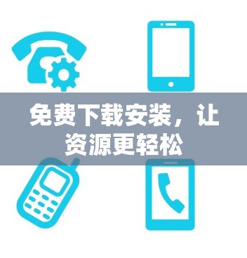 免费下载安装，让资源更轻松