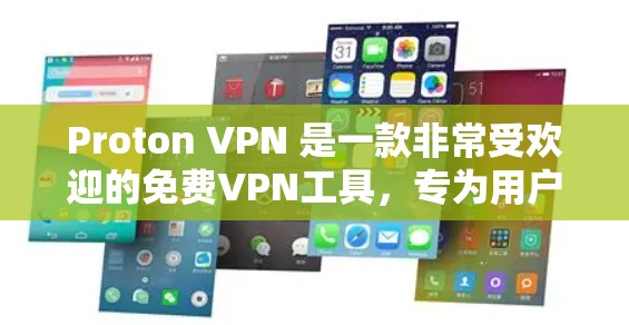 Proton VPN 是一款非常受欢迎的免费VPN工具,专为用户提供隐私保护和VPN服务。以下是使用 Proton VPN 的步骤和注意事项 Proton VPN 是一款非常受欢迎的免费VPN工具,专为用户提供隐私保护和VPN服务。以下是使用 Proton VPN 的步骤和注意事项