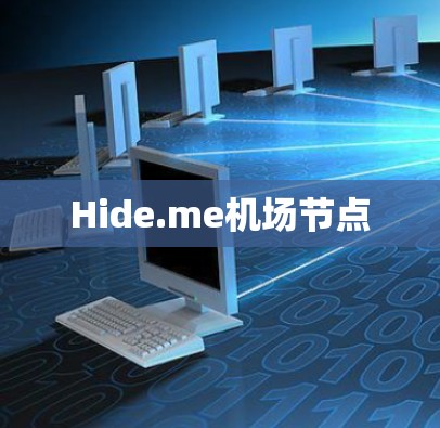 Hide.me机场节点 Hide.me机场节点