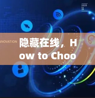 隐藏在线，How to Choose the Right Service Provider