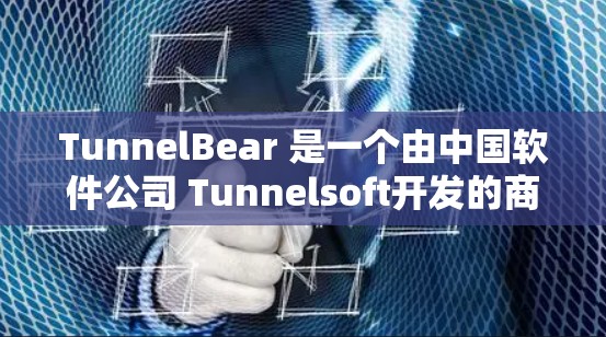 TunnelBear 是一个由中国软件公司 Tunnelsoft开发的商业软件，主要用于进行数据分析、开发、可视化和测试。它提供多种功能选项，包括免费试用和付费版