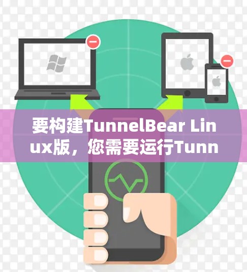 要构建TunnelBear Linux版，您需要运行Tunnel Bear的Linux构建工具。以下是构建TunnelBear的步骤