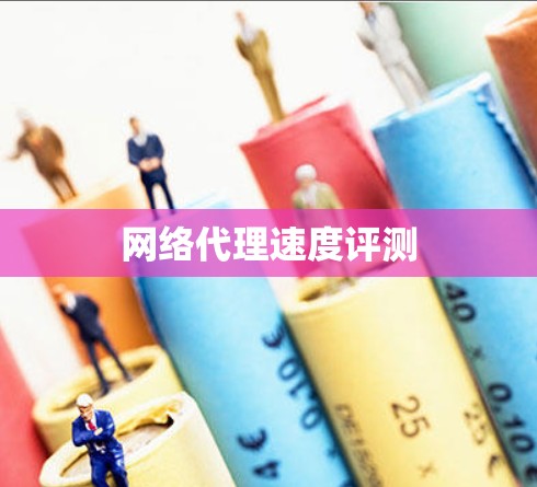 网络代理速度评测