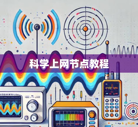 科学上网节点教程