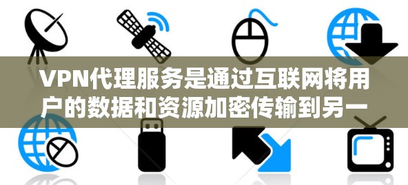 VPN代理服务是通过互联网将用户的数据和资源加密传输到另一个服务器来保护用户的隐私和安全的一种方式。为了测试和验证一个VPN代理服务,可以按照以下步骤进行 VPN代理服务是通过互联网将用户的数据和资源加密传输到另一个服务器来保护用户的隐私和安全的一种方式。为了测试和验证一个VPN代理服务,可以按照以下步骤进行