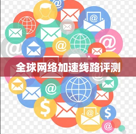 全球网络加速线路评测