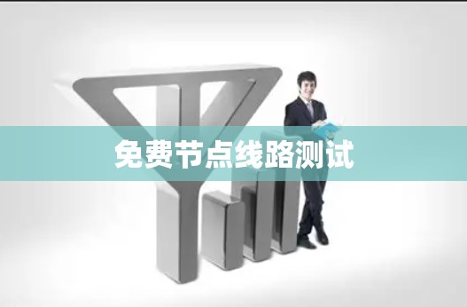 免费节点线路测试