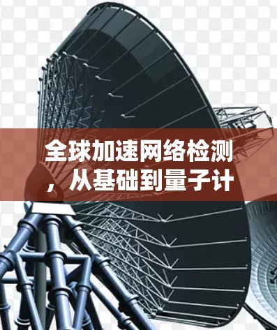 全球加速网络检测，从基础到量子计算