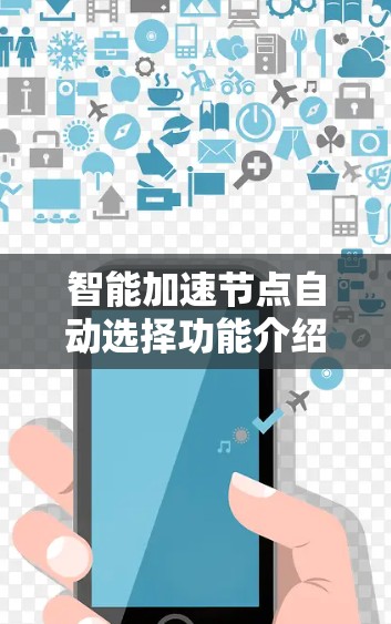 智能加速节点自动选择功能介绍