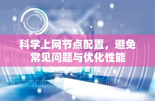 科学上网节点配置，避免常见问题与优化性能