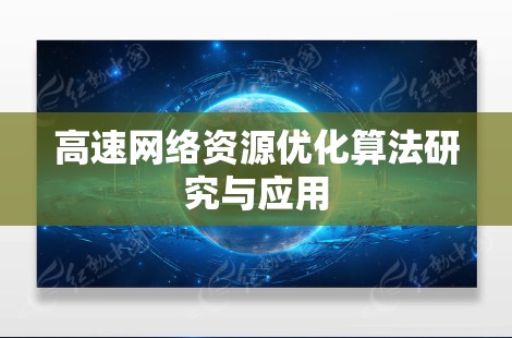 高速网络资源优化算法研究与应用