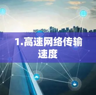 1.高速网络传输速度