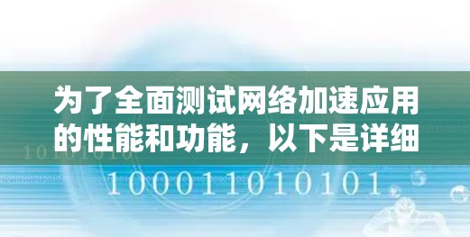 为了全面测试网络加速应用的性能和功能，以下是详细的步骤指南