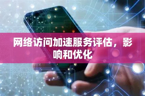 网络访问加速服务评估，影响和优化