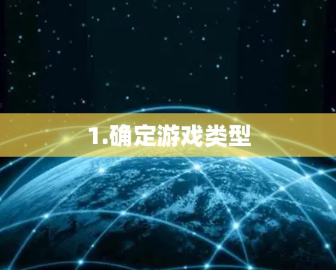 1.确定游戏类型