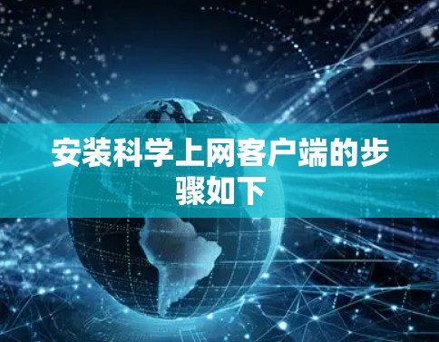 安装科学上网客户端的步骤如下