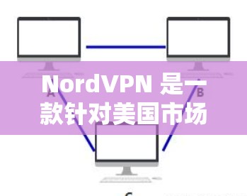 NordVPN 是一款针对美国市场的 VPN 服务,专注于提供安全的网络访问体验。以下是关于其海外访问和流媒体功能的分析 NordVPN 是一款针对美国市场的 VPN 服务,专注于提供安全的网络访问体验。以下是关于其海外访问和流媒体功能的分析