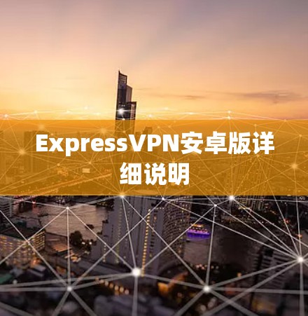 ExpressVPN安卓版详细说明 ExpressVPN安卓版详细说明