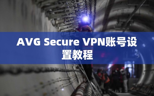 AVG Secure VPN账号设置教程