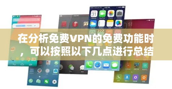 在分析免费VPN的免费功能时，可以按照以下几点进行总结和评价