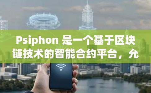 Psiphon 是一个基于区块链技术的智能合约平台,允许用户创建和管理智能合约,支持多种网络如比特币、以太坊等。以下是关于 Psiphon 节点设置和连接方法的详细说明 Psiphon 是一个基于区块链技术的智能合约平台,允许用户创建和管理智能合约,支持多种网络如比特币、以太坊等。以下是关于 Psiphon 节点设置和连接方法的详细说明