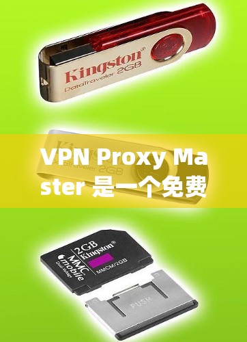 VPN Proxy Master 是一个免费的VPN软件，但如果你已经安装了付费版本，可能会遇到一些问题。以下是一些关于如何安装VPN软件的通用步骤，以及如何安全选择VPN软件的建议