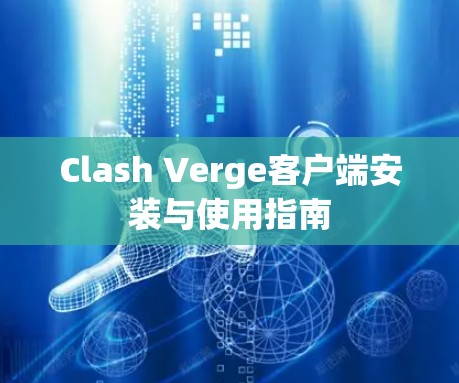 Clash Verge客户端安装与使用指南