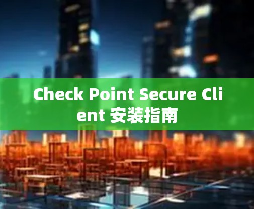 Check Point Secure Client 安装指南