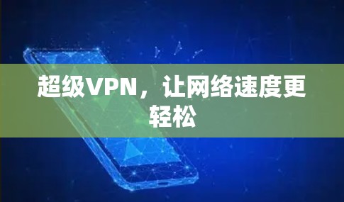 超级VPN，让网络速度更轻松