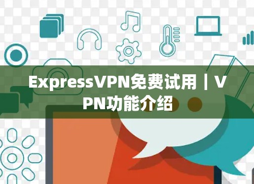 ExpressVPN免费试用|VPN功能介绍 ExpressVPN免费试用|VPN功能介绍
