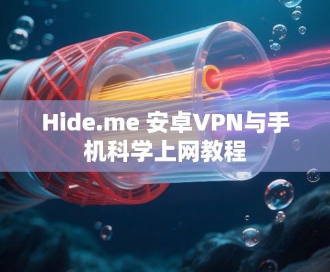 Hide.me 安卓VPN与手机科学上网教程