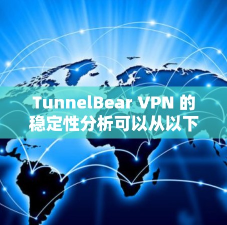 TunnelBear VPN 的稳定性分析可以从以下几个方面进行评估
