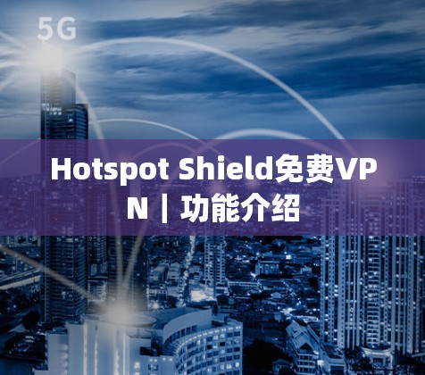 Hotspot Shield免费VPN｜功能介绍